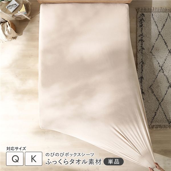 ■サイズ・色違い・関連商品関連商品の検索結果一覧はこちら■商品スペック■サイズ(約) ※すべすべニット素材、ふっくらタオル素材共通・ボックスシーツ　ショート丈セミシングル〜シングル：75×165×38cm　セミダブル〜ダブル：110×170×38cm　クイーン〜キング：145×170×38cm　ワイドキング200〜220cm：175×170×38cm　ワイドキング240〜260cm：205×170×38cm　ワイドキング280cm：220×170×38cm・枕カバー　40×85cm（43×63cm枕用）■セットバリエーション ※すべすべニット素材、ふっくらタオル素材共通・ボックスシーツ + 枕カバーセット　ショート丈セミシングル〜シングル、セミダブル〜ダブル：ボックスシーツ(1枚) + 枕カバー(1枚) 2点セット　クイーン〜キング、ワイドキング200〜220cm、ワイドキング240〜260cm、ワイドキング280cm：ボックスシーツ(1枚) + 枕カバー(2枚) 3点セット・ボックスシーツ 2枚セット　全サイズ：ボックスシーツ 2枚・枕カバー 2枚セット■素材 ※ボックスシーツ、枕カバー共通・すべすべニット素材　ポリエステル85%、ポリウレタン15%(消臭機能付き)・ふっくらタオル素材　パイル部分：綿100%　グランド部分：ポリエステル90%、ポリウレタン10%(消臭機能付き)■カラー・すべすべニット素材　ホワイト、モカグレージュ、チャコールグレー・ふっくらタオル素材　ライトグレー、チークアイボリー、ベージュ■生産国　中国■梱包サイズ・重量(約)〈すべすべニット素材〉・ボックスシーツ　ショート丈セミシングル〜シングル：28×23×6cm・0.73kg　セミダブル〜ダブル：28×26×7cm・0.9kg　クイーン〜キング：28×29×7.5cm・1.1kg　ワイドキング200〜220cm：29×30×7.5cm・1.3kg　ワイドキング240〜260cm：27×30×9.5cm・1.4kg　ワイドキング280cm：28×32×9cm・1.5kg・枕カバー　23×17×3cm・0.26kg〈ふっくらタオル素材〉・ボックスシーツ　ショート丈セミシングル〜シングル：28×25×12cm・0.9kg　セミダブル〜ダブル：28×26×15cm・1.1kg　クイーン〜キング：31×31×15cm・1.4kg　ワイドキング200〜220cm：30×35×16cm・1.6kg　ワイドキング240〜260cm：33×29×18cm・1.8kg　ワイドキング280cm：33×33×19cm・1.9kg・枕カバー　23×17×6cm・0.34kg【商品に関するご注意】※こちらは『ボックスシーツ単品』の販売ページになります。枕カバーは付属しませんのでご注意ください。・セット商品は、すべて同サイズ/同色でのお届けになります。・各サイズ・重量は概算です。・本商品はご家庭の洗濯機で丸洗いが可能です。　洗濯の際は、洗濯表示にしたがってお手入れをお願いいたします。(洗濯ネットをご使用ください。)　※大きいサイズのボックスシーツを洗濯する際は、お使いの洗濯機の容量をご確認ください。・商品の特性上、色落ちする恐れがありますので、洗濯の際は必ず単独洗いでお願いします。・洗濯後は、つけ置きを避け、形を整えてただちに干してください。・洗濯やご使用により、風合いやボリュームが多少変化する場合があります。・洗濯機の種類にかかわらず、生地に強い力がかかることがあり、傷みや型崩れの原因となる場合があります。・使い始めはパッケージの関係で折りじわがありますが、時間の経過で自然に取れていきます。・商品の特性上、若干の匂いがあります。気になる方は風通しの良い場所で陰干ししてください。・ボックスシーツはのびる生地のため様々なマットレスサイズに装着可能ですが、マットレスの高さの推奨サイズは7cm〜26cmです。　※26cm厚のマットレスにもご使用いただけますが、使用環境、マットレスの幅やシーツの素材によってはきつく感じる場合がございます。・ボックスシーツは様々なマットレスに合うよう商品サイズを作成しているため、サイズによってはマットレスとボックスシーツの角がズレることがありますのでご了承ください。・ボックスシーツはショート丈のマットレスや薄いマットレスにもご使用いただけますが、マットレスの厚さや使用環境によっては側面の生地がたるむことがありますのでご了承ください。その場合はたるんだ生地をマットレスの下に引き込むことをおすすめいたします。・ボックスシーツは敷き布団にも使用できますが、敷き布団のサイズや厚さによってはシーツのゴムの力によって敷き布団の端がそり立つ可能性がございますのでご注意ください。・本商品は、生地の特性上、使用頻度、使用環境、洗濯回数によっては毛玉や毛羽脱落が発生しますのでご了承ください。・生地の特性上、使用環境によってはマットレスの色が透けて見える場合がございます。　特に明るい色のボックスシーツは透ける場合がございますので、ご使用のマットレスの色味を確認の上ご購入ください。・生地の特性上、生地が重なっていると商品の色味が異なって見える場合があります。　マットレスや枕に装着すると通常の色味に見えますのでご了承ください。・本商品は消臭機能付き(汗臭/加齢臭/ペット臭/猫の排泄臭)ですが、洗濯を重ねると徐々に効果が落ちる可能性があります。　また、すべての臭いに対して効果を保証するものではありませんのであらかじめご了承ください。・縫製糸やキルト糸の糸始末につきまして、工場での商品製造の際に糸を短く切りすぎると、ほつれの原因となる場合がございます。そのため、商品や縫製・キルト箇所によっては、糸がやや長めに残っている場合がございます。ご使用上は問題ございませんので、あらかじめご了承ください。・家庭でのご使用を目的としています。業務用でご使用しないでください。・画像や商品情報には、色違いやサイズ・素材・セット違いの商品が載っている場合がございます。ご注文前に色・サイズ・素材・セット内容のご確認をお願いいたします。・写真の色調はモニターの機種や設定により実際の商品と異なる場合があります。・製品のデザイン・仕様・梱包は予告なく変更することがございます。あらかじめご了承ください。【保証期間及び保証内容】・保証期間：購入日から1年間対応。・保証内容：「取扱説明書（同梱）」に従った通常使用の範囲内で起こった不良品についてのみ、メーカーの判断に基づき良品交換対応をさせていただきます。　※誤使用や通常使用の範囲外で発生した破損・傷・汚れや、お客様都合による返品交換は致しかねます。　※保証は日本国内においてのみ有効です。　※業務用に利用された場合、保証の対象外となります。【配送上のご注意】・本商品は、北海道・沖縄県・離島へ配送できない場合がございます。あらかじめご了承ください。・本商品は、配送希望日と時間帯をご指定可能です。・配送希望日は出荷目安(最長)の 2 - 30 日後の間でご指定ください。・最短でのお届けをご希望の場合は「指定なし」を選択してください。・発送先エリア、在庫状況、配送状況等により、配送日時の希望に添えない場合がございます。・沖縄県や離島地域等へのお届けの場合、配送希望日のご指定ができません。また、お届けまでに通常よりお時間がかかる場合がございます。・配送は全て玄関先でのお渡しとなります。配送員による室内への搬入・組立てはお受けできかねます。・ご購入前に商品が階段や廊下を通ることが可能かをご確認ください。■送料・配送についての注意事項●本商品の出荷目安は【即日 - 2営業日　※土日・祝除く】となります。●お取り寄せ商品のため、稀にご注文入れ違い等により欠品・遅延となる場合がございます。●本商品は仕入元より配送となるため、北海道・沖縄・離島への配送はできません。