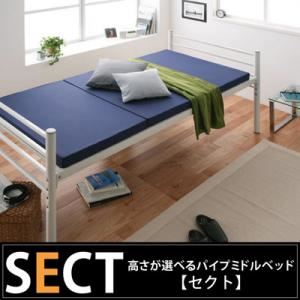ベッド 高さが選べるパイプミドルベッド 【SECT】 セクト【代引不可】