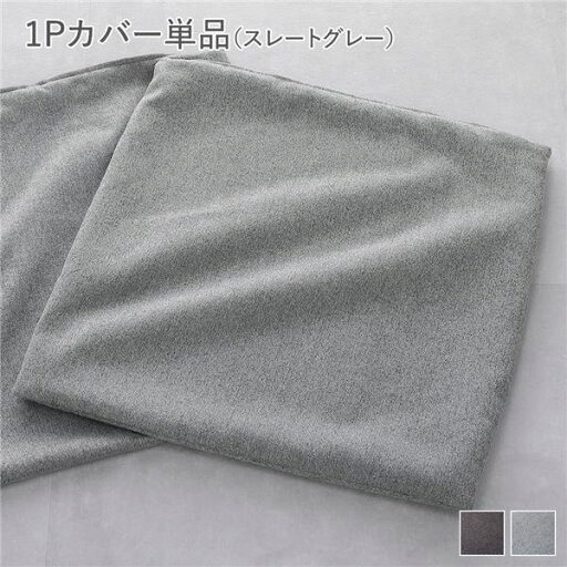 システムソファ 専用〔 1Pカバー 単品 スレートグレー 〕 洗える カバーリング ローソファ モジュールソファ システムソファ 専用〔 1Pカバー 単品 スレートグレー 〕 洗える カバーリング ローソファ モジュールソファ