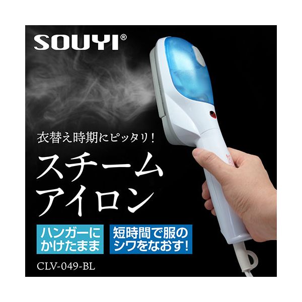 Shop E-ASUのSOUYI JAPAN スチームアイロン 短時間でかんたんに衣類のシワをなおす 衣替え時期にピッタリ CLV-049-BL｜アングル2