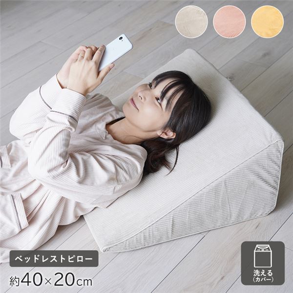 ベッドレストピロー 寝具 約40×20cm イエロー 洗えるカバー フランネル 肌触りなめらか ふっくら ウレタン あったか【代引不可】