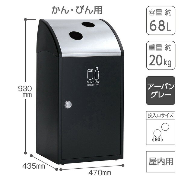 受注生産 ゴミ箱 屋内用 〔 かん・びん用 アーバングレー 〕 アジャスター付き テラモト TrimSTF ステン ダストボックス [2]