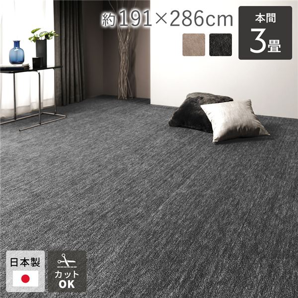 ラグ マット 絨毯 本間3畳 約191×286cm ブラック 日本製 フリーカット ホットカーペット対応 床暖房対応【代引不可】