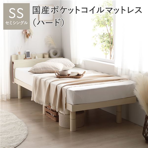 ベッド セミシングル 国産ポケットコイルマットレス付 ハード ナチュラル 宮付 宮棚付 棚付 コンセント付 高さ調整 ベッド下収納可 通気性 頑丈 すのこベッド ベッドフレーム ローベッド フロアベッド すのこ ベット 寝具 ベッドルーム