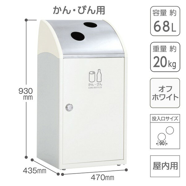 受注生産 ゴミ箱 屋内用 〔 かん・びん用 オフホワイト 〕 アジャスター付き テラモト TrimSTF ステン ダストボックス [2]