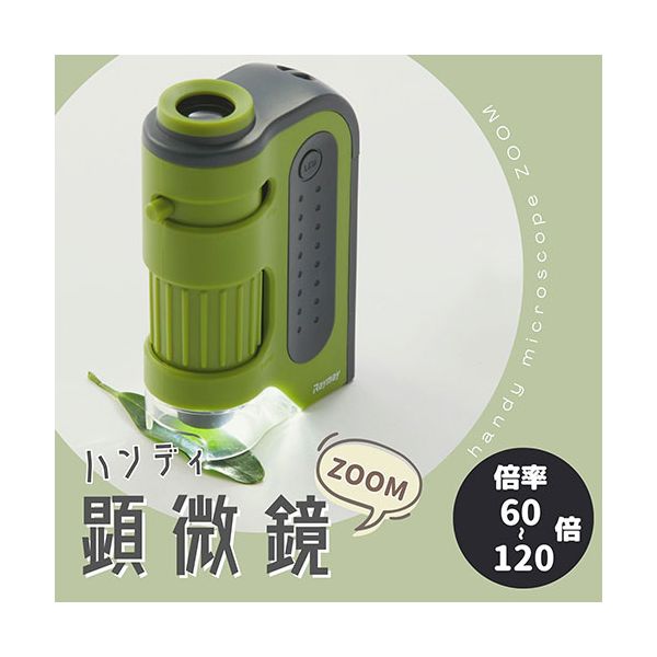 Shop　E-ASUのレイメイ藤井 ハンディ顕微鏡ZOOM 手軽に持ち歩きできる 倍率60〜120倍・UVライト・ストラップ付属 オレンジ RXT1143D｜アングル2