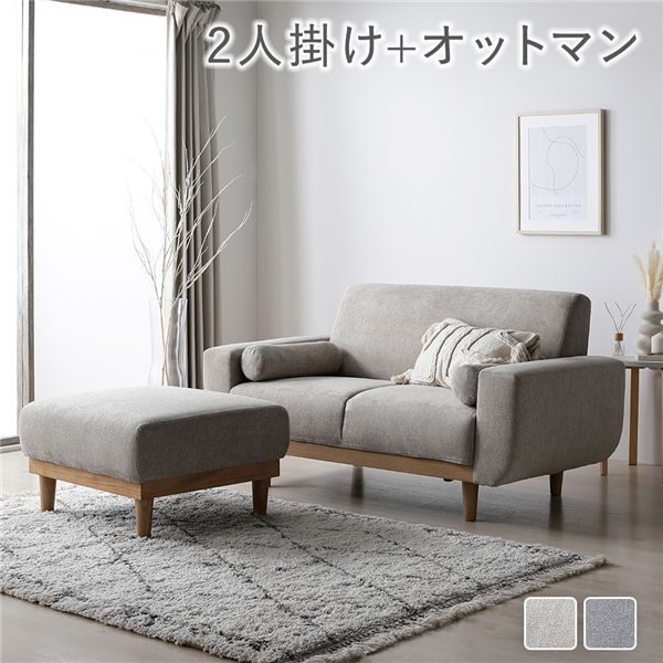 ソファ セット 2人掛け オットマン付き グレージュ 天然木 木脚 脚付き 着脱可 肘付き 肘掛け付き 洗える カバー付き ウォッシャブル カバーリング クッション付き ソファー ローソファ フロアソファ リビングソファ スツール 足置き 腰掛け椅子 リビング