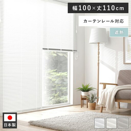 アルミ ブラインド 約幅100×丈110cm クリームホワイト 無地 遮熱 日本製 カーテンレール対応 ブラインドカーテン 受注生産【代引不可】 アルミ ブラインド 約幅100×丈110cm クリームホワイト 無地 遮熱 日本製 カーテンレール対応 ブラインドカーテン 受注生産【代引不可】