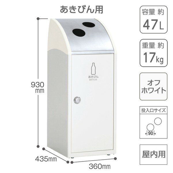 受注生産 ゴミ箱 屋内用 〔 あきびん用 オフホワイト 〕 アジャスター付き テラモト TrimSLF ステン ダストボックス [2]