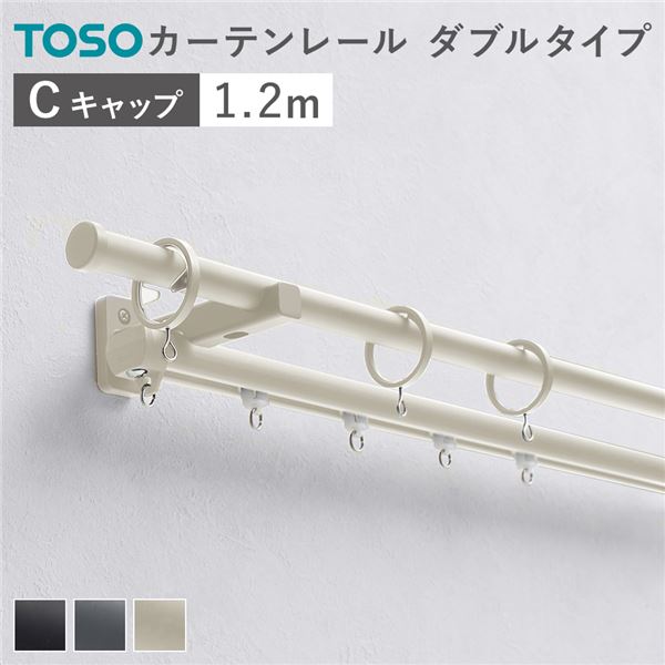 カーテンレール ダブルセット (正面付) 1.2m ラテホワイト Cキャップ 日本製 設置簡単 取付簡単 生活雑貨 インテリア雑貨【代引不可】