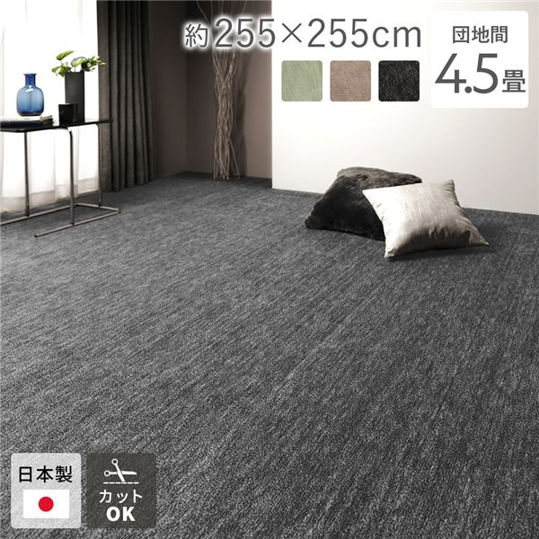 ラグ マット 絨毯 団地間4.5畳 約255×255cm ブラック 日本製 フリーカット ホットカーペット対応 床暖房対応【代引不可】