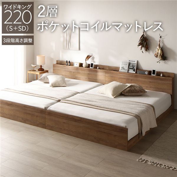 ベッド ワイドキング 220 S＋SD 2層ポケットコイルマットレス付 シャビーオーク 連結 高さ調整可 コンセント 宮付 宮棚付 棚付 ヘッドボード すのこ ベッドフレーム ローベッド すのこベッド フロアベッド 連結ベッド ベット 寝具 インテリア家具 寝室家具