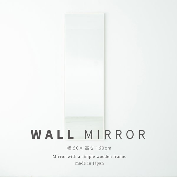 細枠ウォールミラー(50×160)(ホワイト/白) 天然木 姿見鏡 ワイド 高級感 木製 飛散防止加工 壁掛け 北..