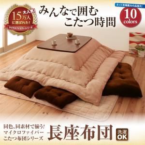 【単品】長座布団 サニーオレンジ 同色・同素材で揃う！！マイクロファイバーこたつ布団シリーズ 長座布団