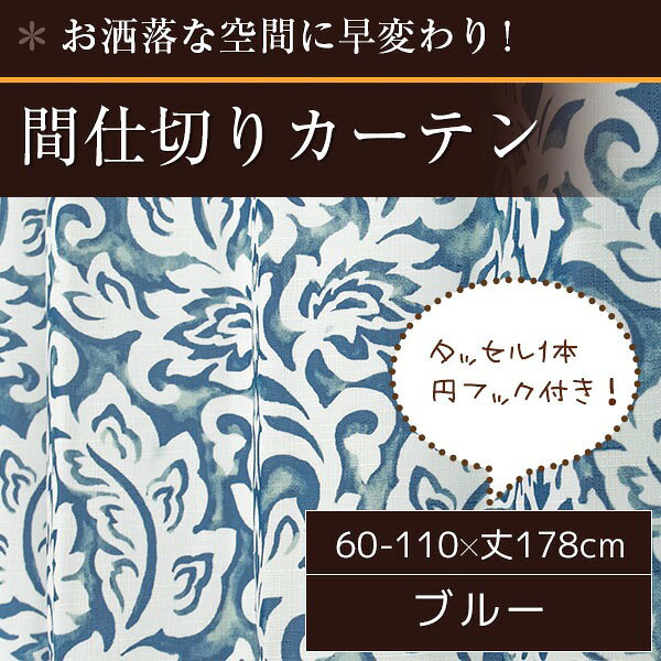 間仕切りカーテン / 幅60-110×丈178cm ブルー シャンデリア柄 / フック リングランナー付 『ラウンドシャンデリア』 九装 [2]