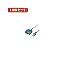 変換名人 10個セット USB-パラレル（アンフェノール36ピン） USB-PL36X10