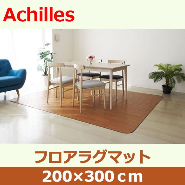 アキレス クッションフロアラグマット ナチュラル 200×300cm【代引不可】