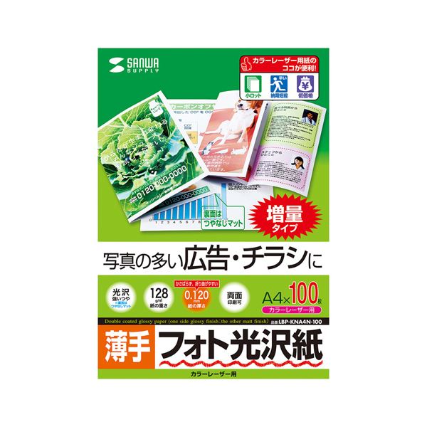 A4 Paper - (まとめ)サンワサプライ カラーレーザー用フォト光沢紙・薄手 LBP-KNA4N-100【×2セット】