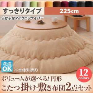 【本体別売】こたつ掛け・敷布団2点セット 直径225cm(円形) すっきりタイプ ローズピンク ボリュームが選べる! マイクロファイバーフランネル円形こたつ掛け・敷き布団2点セット