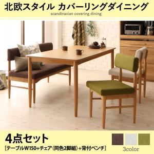 ダイニングセット 4点セット(テーブル+チェア2脚+背付ベンチ1脚) 幅150cm テーブルカラー:ナチュラル チェアカラー:グリーン 背付ベンチカラー:アイボリー 北欧スタイル カバーリングダイニング mellanmal メルマー【代引不可】