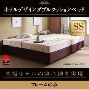 ベッド セミシングル【フレームのみ】ホテル仕様デザインダブルクッションベッド【代引不可】