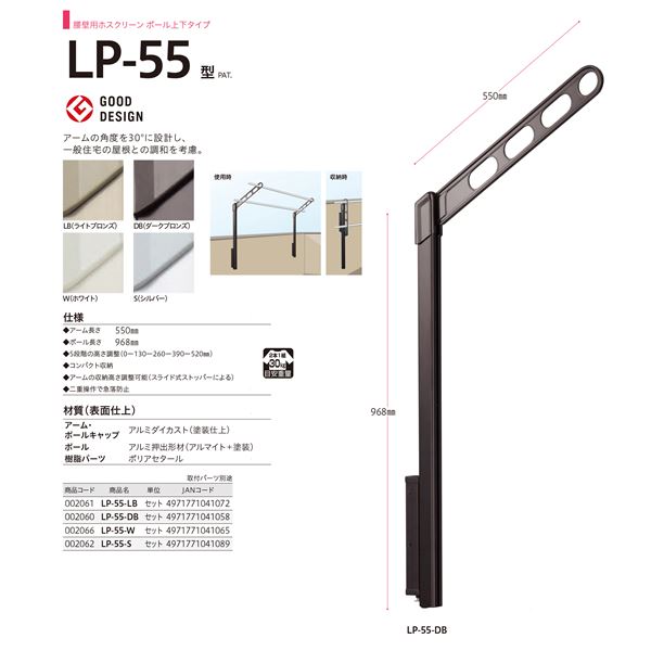 ホスクリーン LP-55-LB ライトブロンズ [1組(2本)入]【0004-00782】