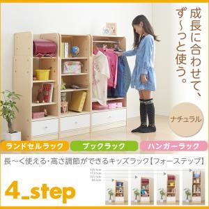 ランドセルラック＆ブックラック＆ハンガーラック【4-Step】ナチュラル 長〜く使える・高さ調節ができるキッズラック【4-Step】フォーステップ【代引不可】