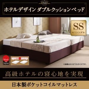 ベッド セミシングル【日本製ポケットコイルマットレス】ホテル仕様デザインダブルクッションベッド【代引不可】