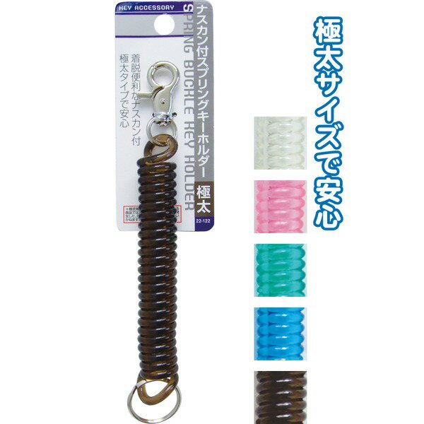ナスカン付スプリングキーホルダー（極太） カラーアソート/指定不可 【12個セット】 22-122