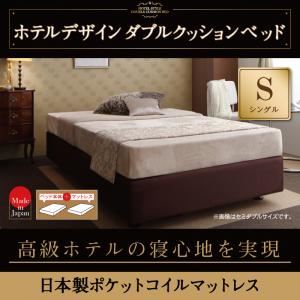 ベッド シングル【日本製ポケットコイルマットレス】ホテル仕様デザインダブルクッションベッド【代引不可】