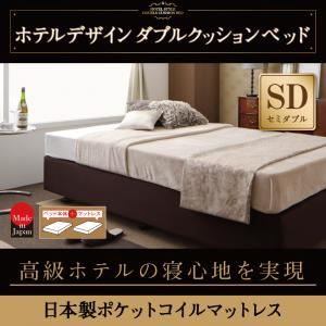 ベッド セミダブル【日本製ポケットコイルマットレス】ホテル仕様デザインダブルクッションベッド【代引不可】