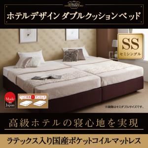 ベッド セミシングル【天然ラテックス入日本製ポケットコイルマットレス】ホテル仕様デザインダブルクッションベッド【代引不可】