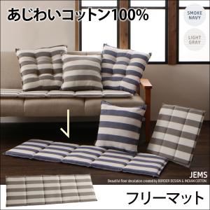 マット【JEMS】スモークネイビー あじわいコットン100% 先染めボーダーデザイン【JEMS】ジェムス フリーマット【代引不可】