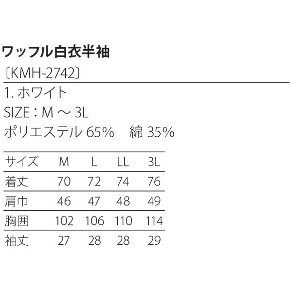 ワッフル白衣半袖 ホワイト KMH2742-1 Lサイズ