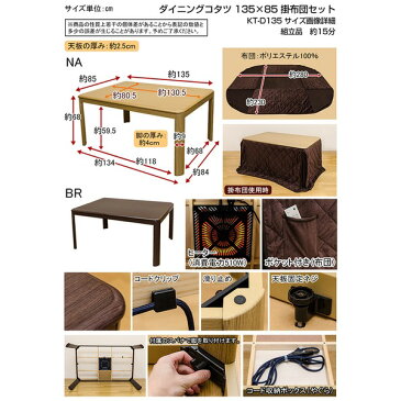 ダイニングこたつテーブル 【掛け布団セット】 長方形 135cm×85cm ナチュラル【代引不可】