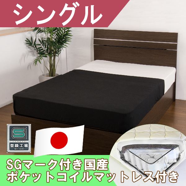 ホテルスタイルベッド シングル SGマーク付国産ポケットコイルスプリングマットレス付 【ダークブラウン】【代引不可】 [2]