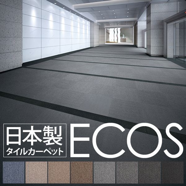 7.5帖用（261 cm×440 cm） - 業務用 タイルカーペット 【PX-4201 50cm×50cm 20枚セット】 日本製 防炎 制電効果 スミノエ 『ECOS』【代引不可】