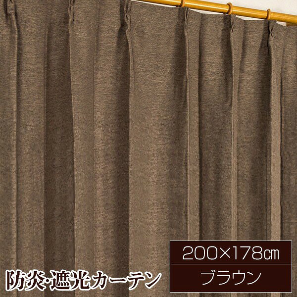 防炎 遮光カーテン サンシェード 1枚のみ / 200cm×178cm ブラウン / 無地 シンプル...