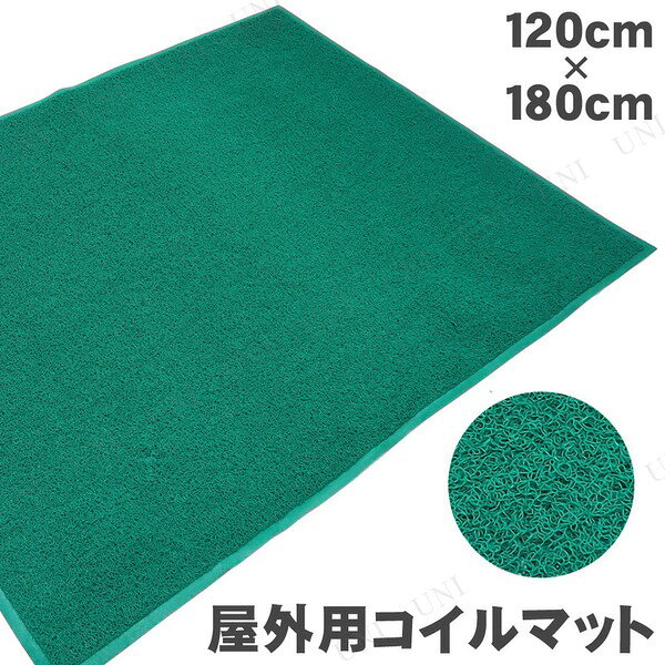業務用 玄関マット/PVCコイルマット 【グリーン】 120cm×180cm 長方形 屋外用 土砂防止仕様 『Funderful』 〔入口〕 [2]