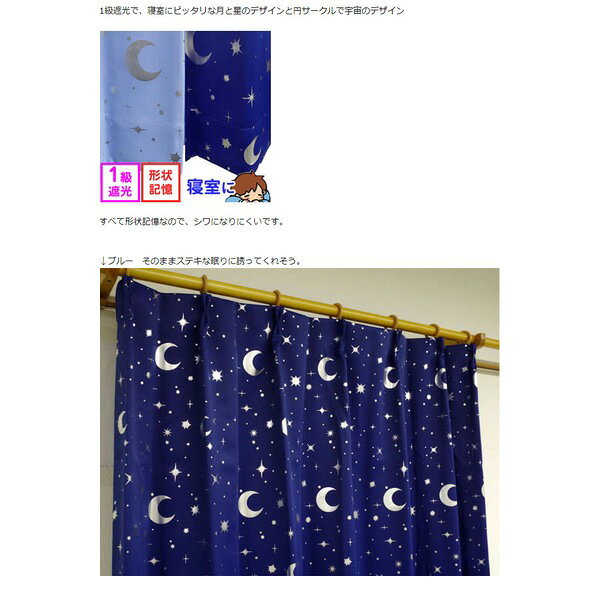 1級遮光 遮光カーテン 2枚組 100×200cm ライトブルー 月 星 夜空 形状記憶 遮光 ステラ 九装 [3]
