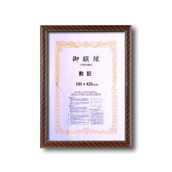 ■サイズ・色違い・関連商品■尺七大（312×221mm）■八二（394×273mm）■中賞（379×273mm）■大賞（439×318mm）■七五（424×303mm）■A3大（455×318mm）■六七（436×306mm）■八号（六二）（455×333mm）■五市（509×358mm）■褒賞（517×367mm）■四市（545×394mm）■勲記（595×420mm）[当ページ]関連商品の検索結果一覧はこちら■商品内容最も一般的な賞状額勲記の額縁(額縁内寸：595×420mm)木製フレーム、ガラス仕様の賞状額です。表彰状、卒業証書、免許書などに。■商品スペック【商品名】0015 金ラック　勲記（595×420mm）【サイズ】額縁外寸：約639×464×厚み14mm額縁内寸：595×420mm【材質】フレーム：木製前面：ガラス【特記事項】壁掛けヒモ付き化粧箱入り■送料・配送についての注意事項●本商品の出荷目安は【1 - 8営業日　※土日・祝除く】となります。●お取り寄せ商品のため、稀にご注文入れ違い等により欠品・遅延となる場合がございます。●本商品は仕入元より配送となるため、沖縄・離島への配送はできません。[ DG0015KUNK ]