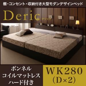 収納ベッド ワイドキング280（ダブル×2）【Deric】【ボンネルコイルマットレス：ハード付き】ブラック 棚・コンセント・収納付き大型モダンデザインベッド【Deric】デリック【代引不可】