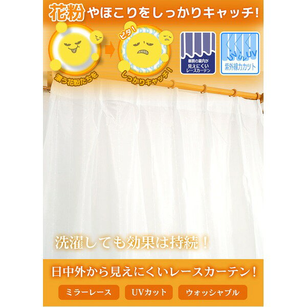 花粉対策 ミラーレースカーテン 2枚組 100×133cm UVカット ミラーレース 洗える ポレン(無地) 九装 [3]