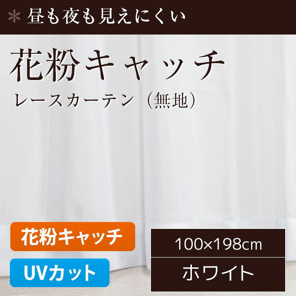 花粉対策 ミラーレースカーテン 2枚組 100×198cm UVカット ミラーレース 洗える ポレン(無地) 九装 [2]