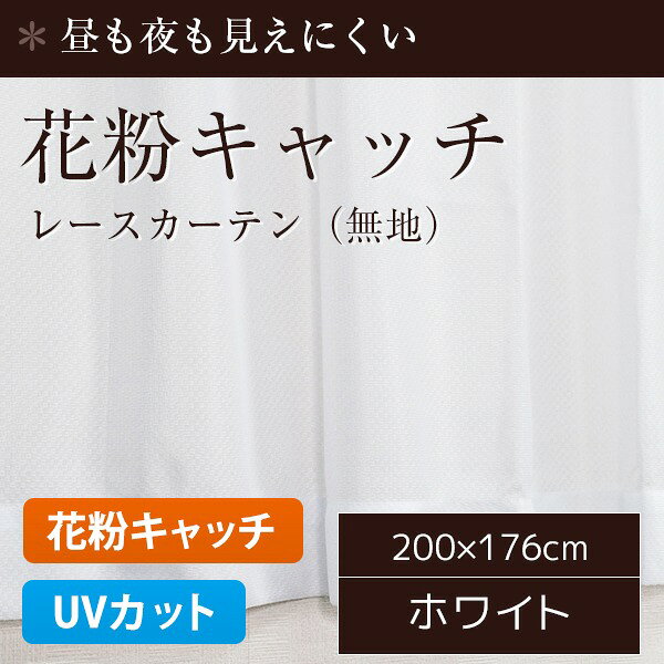 花粉対策 ミラーレースカーテン 1枚のみ 200×176cm UVカット ミラーレース 洗える ポレン(無地) 九装 [2]