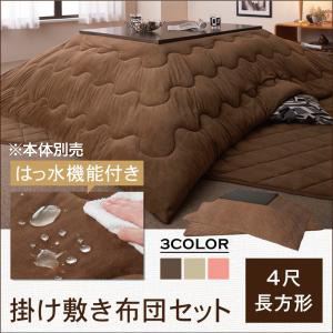 【本体別売】こたつ掛け・敷布団2点セット 4尺長方形【Trapare】ナチュラルベージュ 汚れにくいはっ水マイクロファイバーこたつ掛け敷き布団セット【Trapare】トラペア【代引不可】
