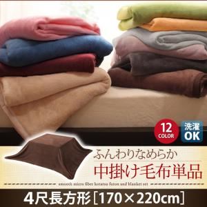 【単品】中掛け毛布 4尺長方形 ミッドナイトブルー 同色・同素材でそろう！ ふんわりなめらか 中掛け毛布