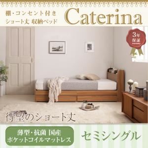 収納ベッド セミシングル【Caterina】【薄型・抗菌国産ポケットコイルマットレス付き】フレームカラー：ウォルナットブラウン カバーカラー：ナチュラルベージュ ショート丈 棚・コンセント付き収納ベッド【Caterina】カテリーナ