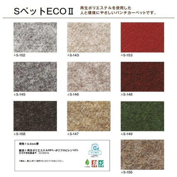 パンチカーペット サンゲツ Sペット ECO 色番S-147 91cm巾×2m 防炎機能 静電機能 日本製 リビング ラグ マット 絨毯 [2]