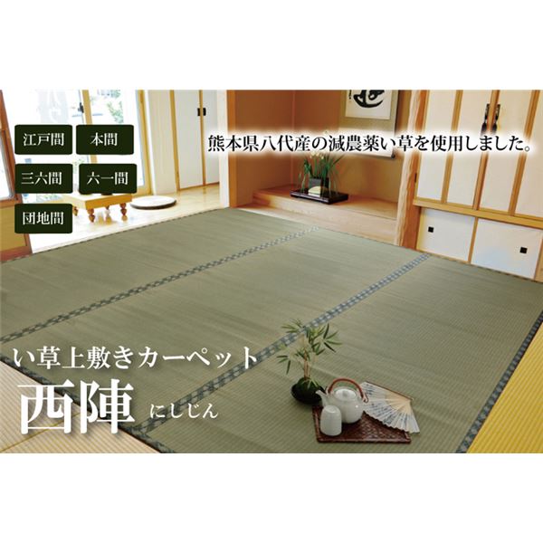 い草 上敷き/ラグマット 【糸引織 六一間6畳 約277×370cm】 抗菌 防臭 調湿 日本製 減農薬栽培 熊本県八代産イ草使用【代引不可】 [2]